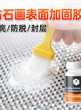 钻石画表面加固胶水不掉钻防脱落提亮封层胶大王扇手工DIY防脱宝