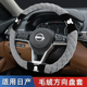 适用日产14代轩逸经典 毛绒把套 天籁逍客奇骏阳光汽车方向盘套冬季