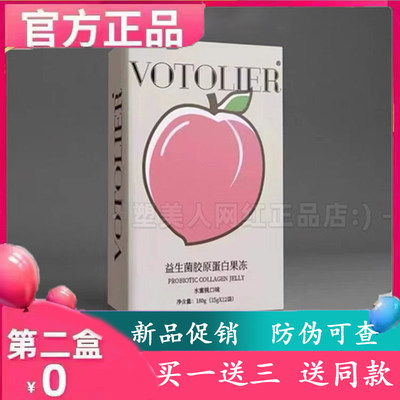 VOTOLIER朵黎益生菌胶原蛋白果冻微商小红书同款【官方正品】