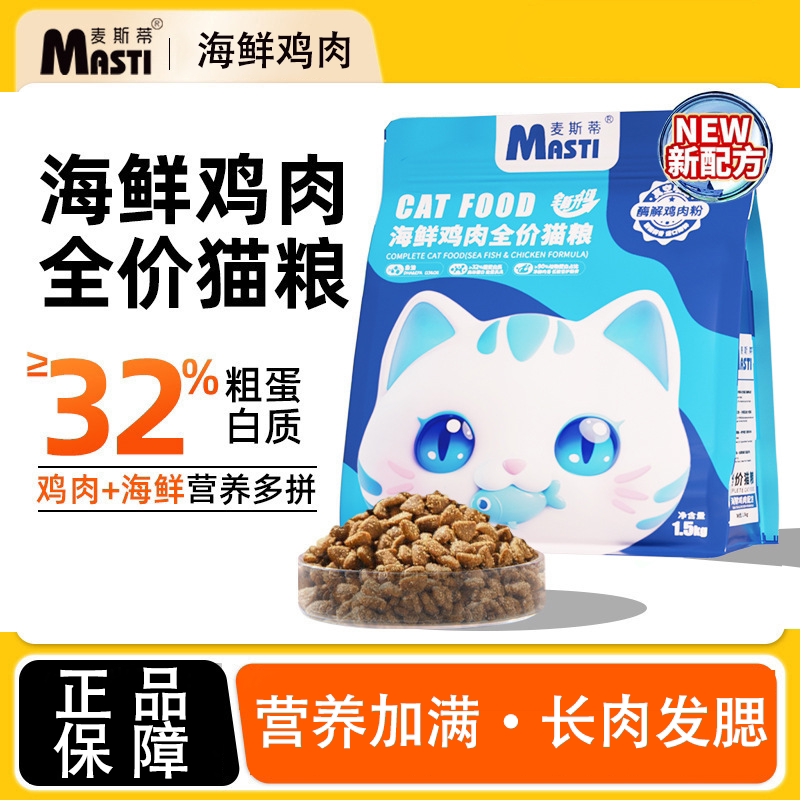 麦斯蒂主食猫粮500g幼猫成猫实惠装全价通用粮增肥发腮海鲜鸡肉粮