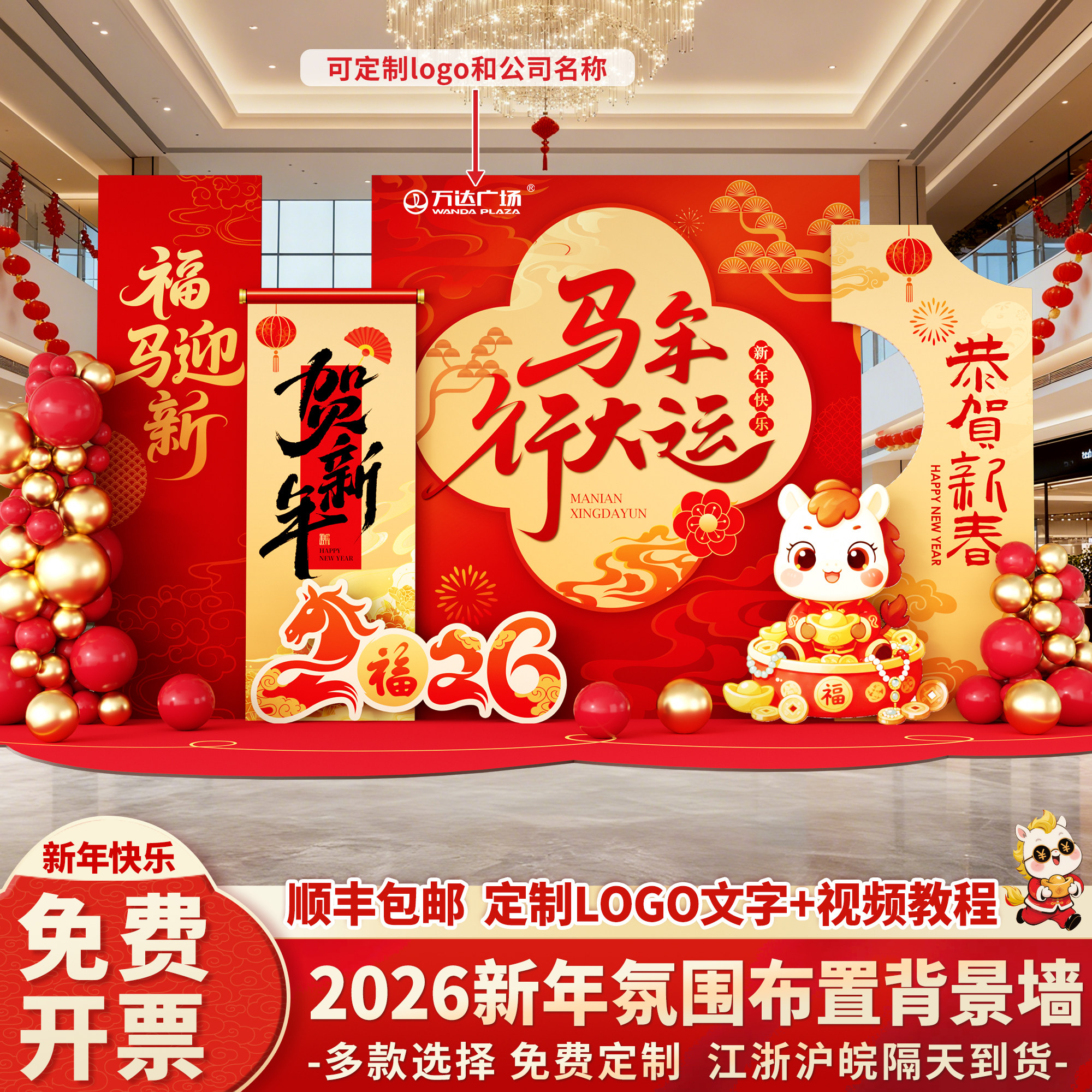 2026马年春节场景气氛围布置装饰品公司商场过新年美陈kt板背景墙,节庆用品/礼品,气球,淘宝优惠券,粉丝福利购,淘宝优惠卷