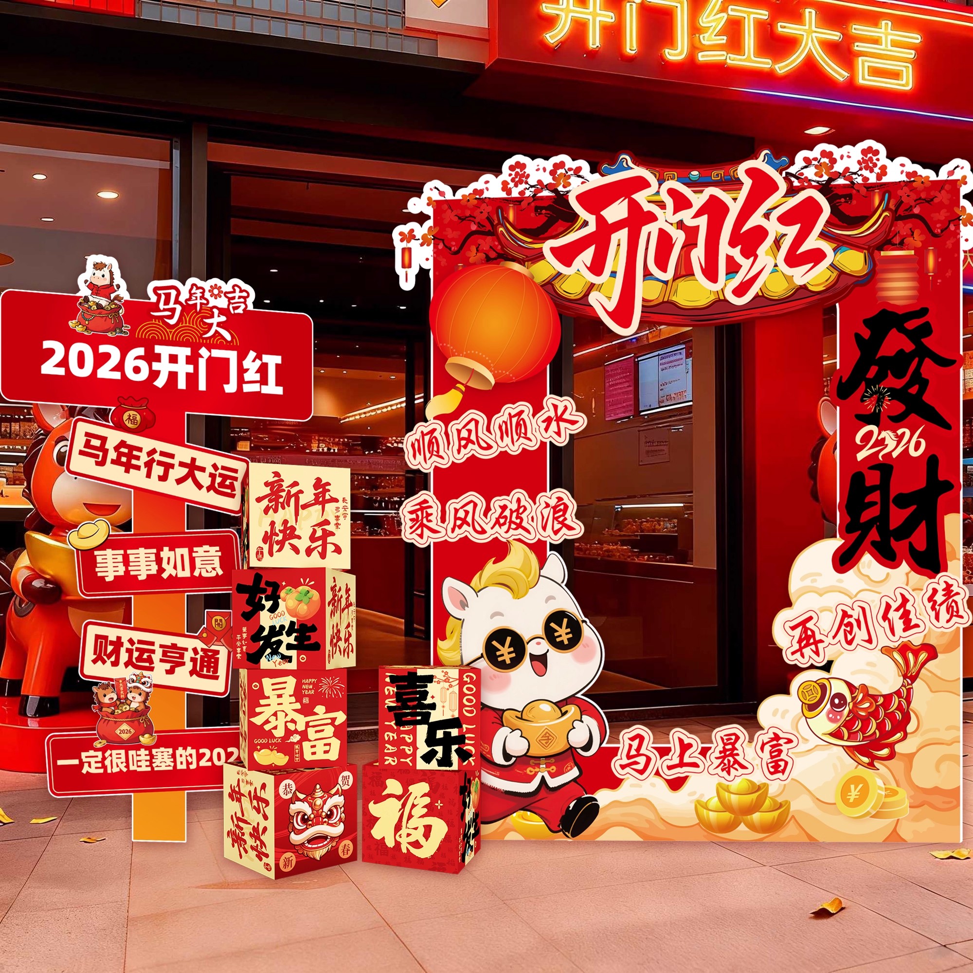 2026新年开门红气氛围布置场景装饰户外门店活动打卡道具立牌kt板