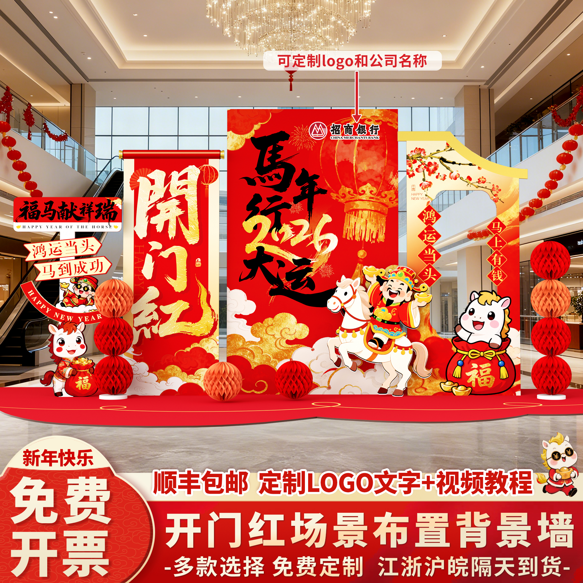 马年2026过新年装饰场景氛围布置开门红商场店铺公司背景墙kt展板