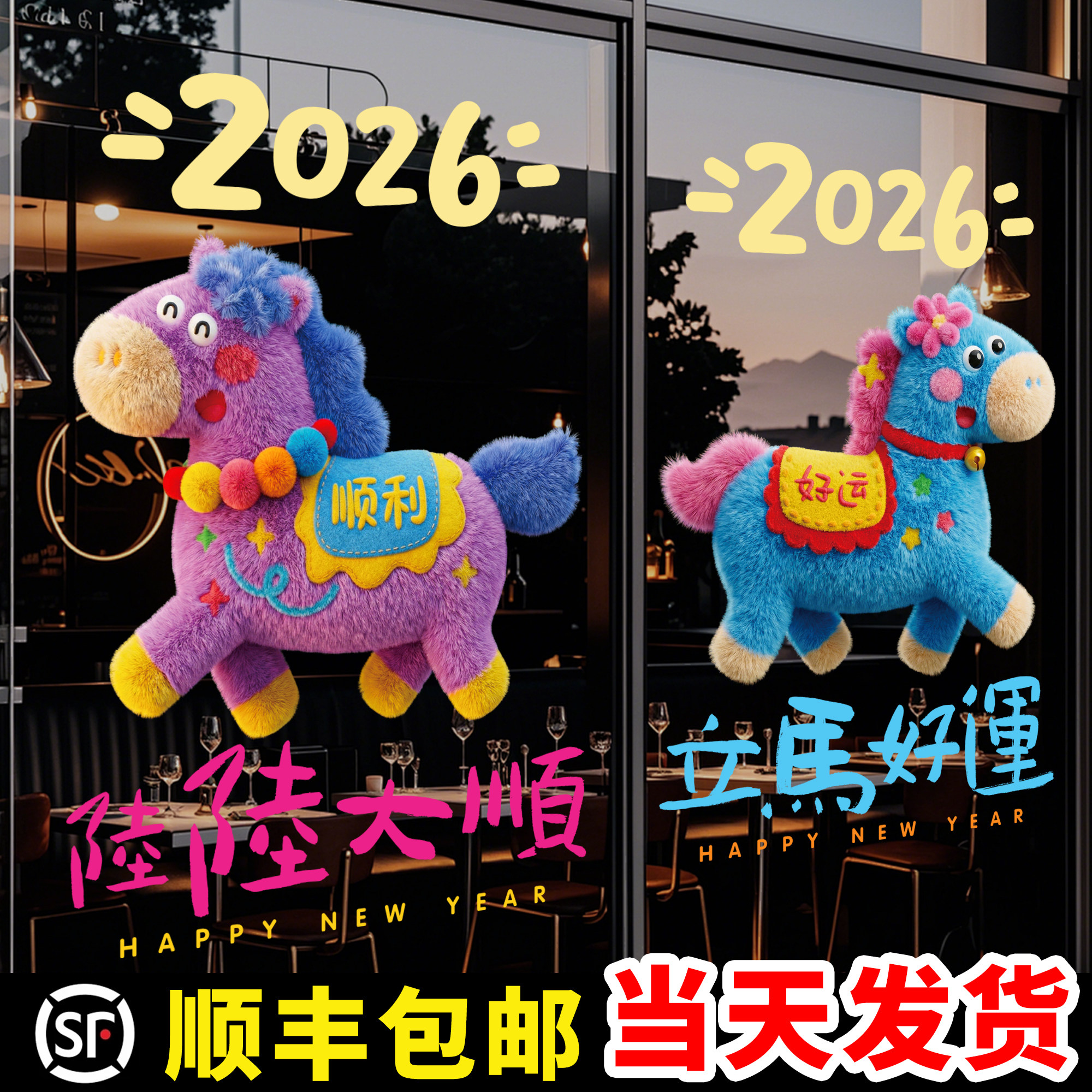 马年春节装饰贴纸静电2026节庆茶楼酒店新年玻璃红色福联过年窗花,家居饰品,软装墙贴,淘宝优惠券,粉丝福利购,淘宝优惠卷
