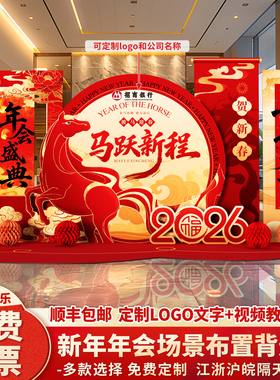 2026马年新年会现场景布置氛围装饰活动签到签名背景墙kt展板定制