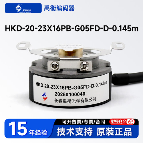 全新原装正品现货HKD-20-23X16PB-G05FD-D-0.145m长春禹衡编码器