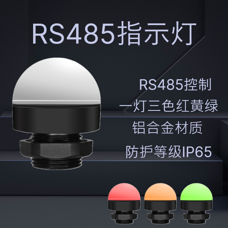 RS485半圆球形三色指示灯报警灯警示机床设备灯单层信号灯5i-M4B