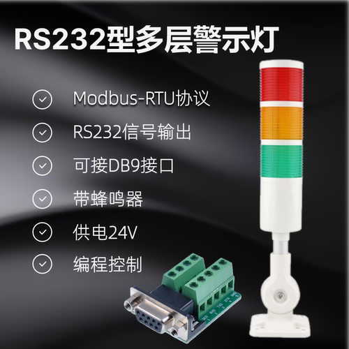 RS232modbusRTU串口报警灯