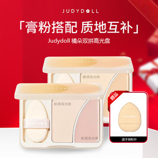 juduo橘朵双拼高光盘02哑光粉高光膏面部提亮立体脸部面中遮瑕女