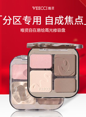 唯资四色修容盘高光修容一体综合盘提亮侧影鼻影泪沟黄白皮