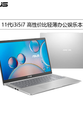 Asus/华硕VivoBook15/14X学生办公娱乐11代i3i5i7笔记本电脑V5200