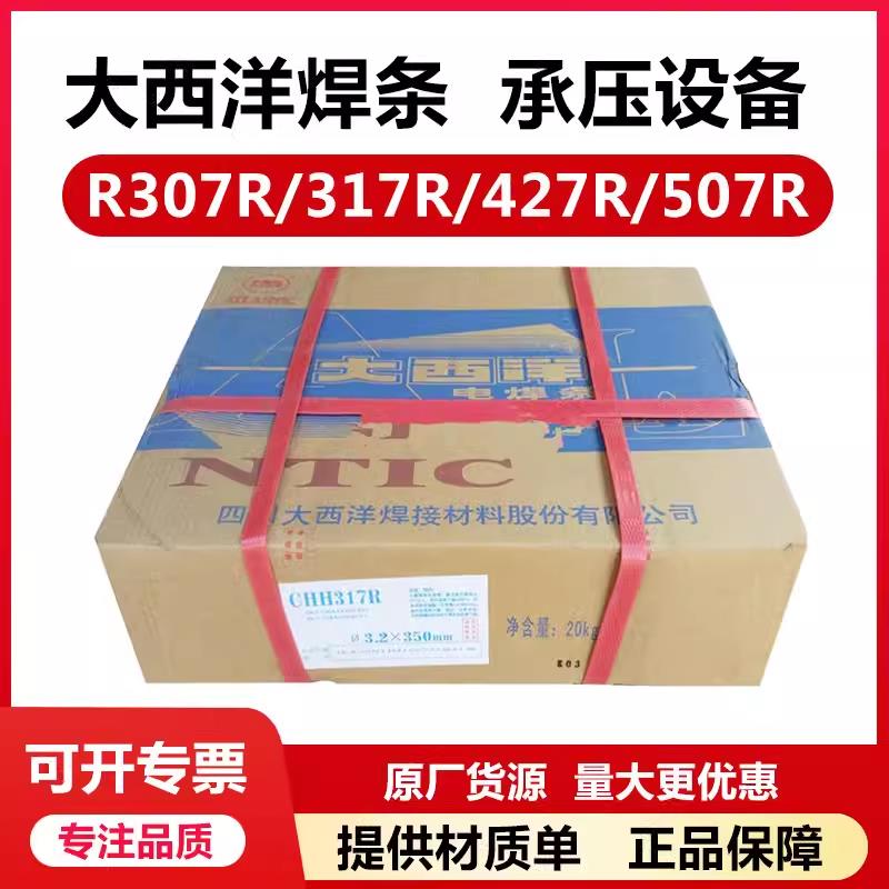 四川大西洋CHH307/R317/427R耐热钢电焊条507R R30/31耐热钢焊丝