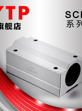 YTP原装进口SC8 10 12 16 20 25 30 35 40 50LUU加长箱式滑块轴承