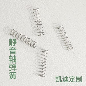 凯迪机械键盘轴体弹簧轴弹簧客制化双段弹簧改装轴体双段式