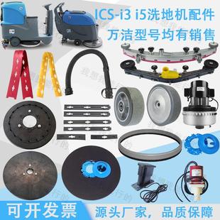 万洁ICS i5洗地机配件吸水胶条刷盘轮子电机吸水扒压条钢丝绳