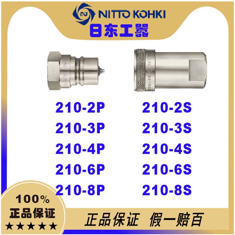 NITTO日东接头210-2P/3P/4P/6P/8P。210-2S/3S/4S/6S/8S高压接头