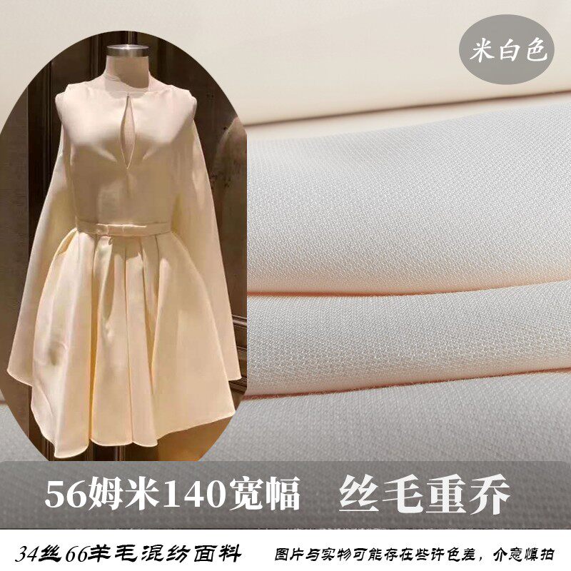 丝毛重乔面料56姆米140门幅 真丝羊毛混纺重磅高端丝绸面料布料