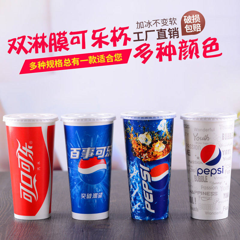 可乐杯一次性纸杯外带盖加厚双淋膜冷饮料杯百事可乐杯子定制商用