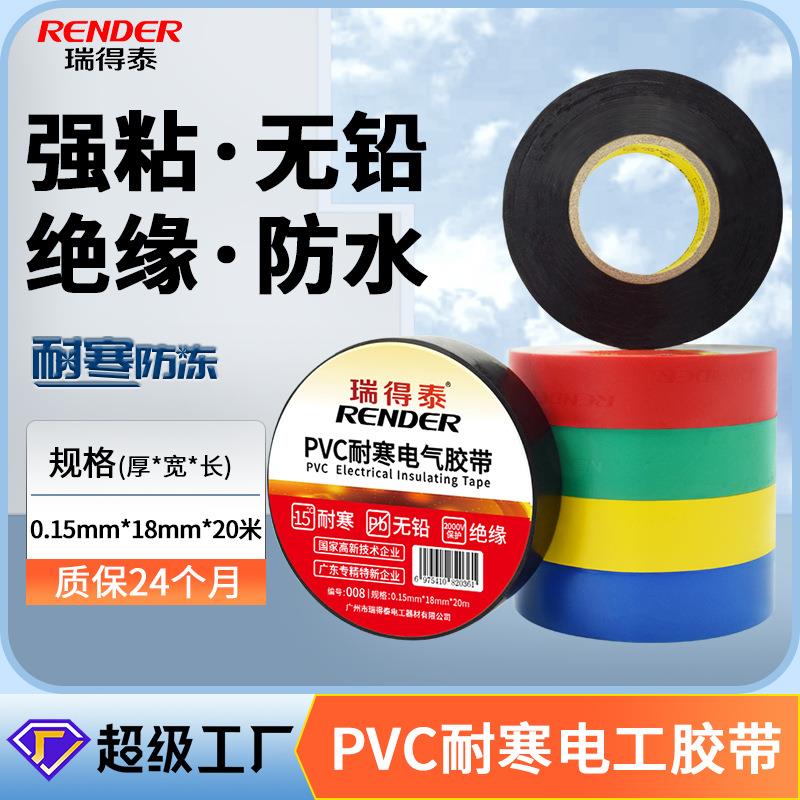 瑞得泰耐寒-15黑色电胶布 超大卷高粘彩色pvc电气电工胶带