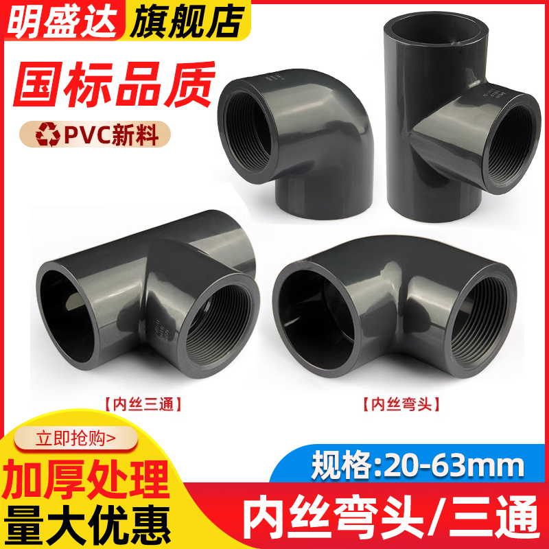 UPVC内丝三通弯头国标内牙螺纹化工接头U-PVC管件水管配件4 6分32