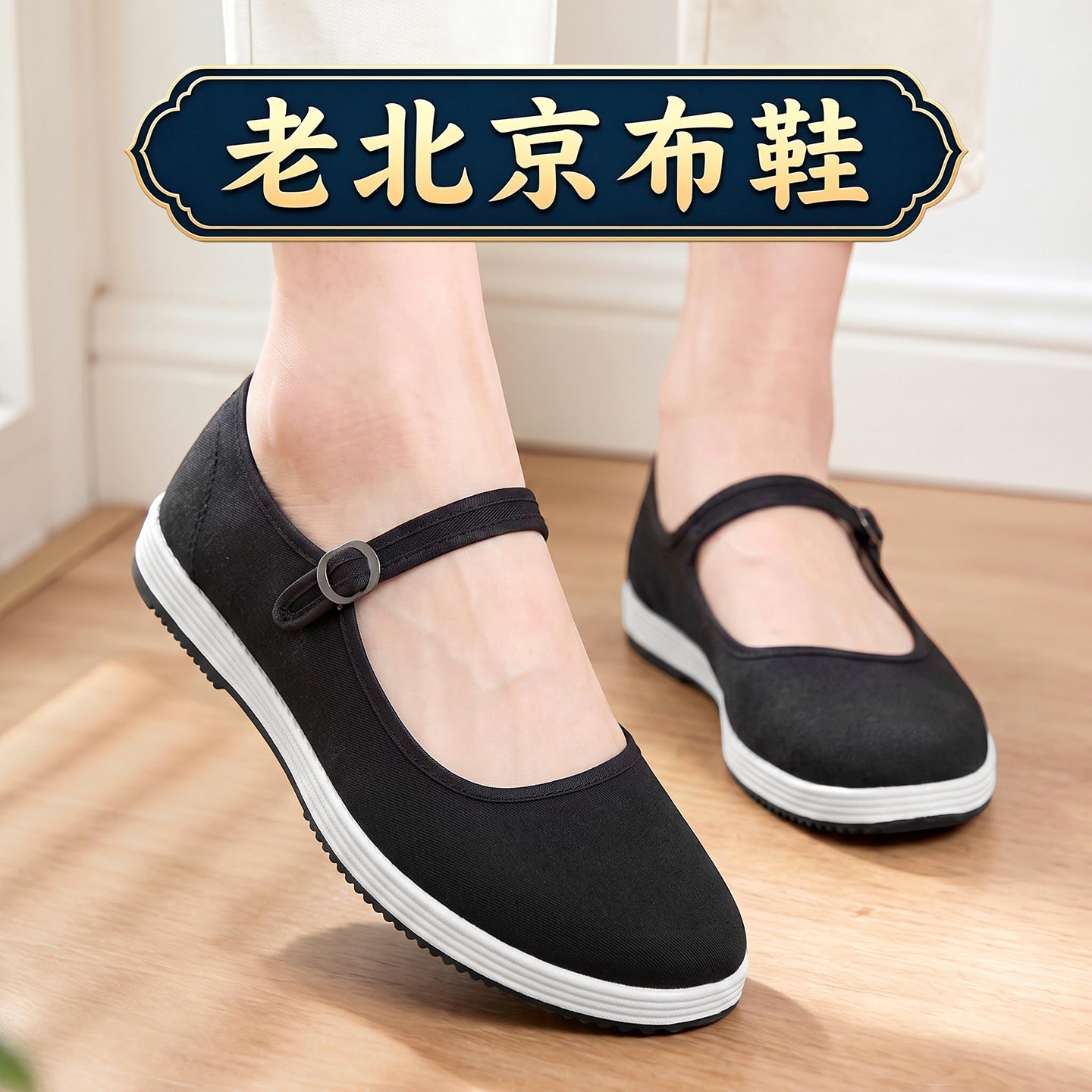 老北京布鞋女2026秋季新款千层牛筋底中老年不累脚软底防滑黑布鞋