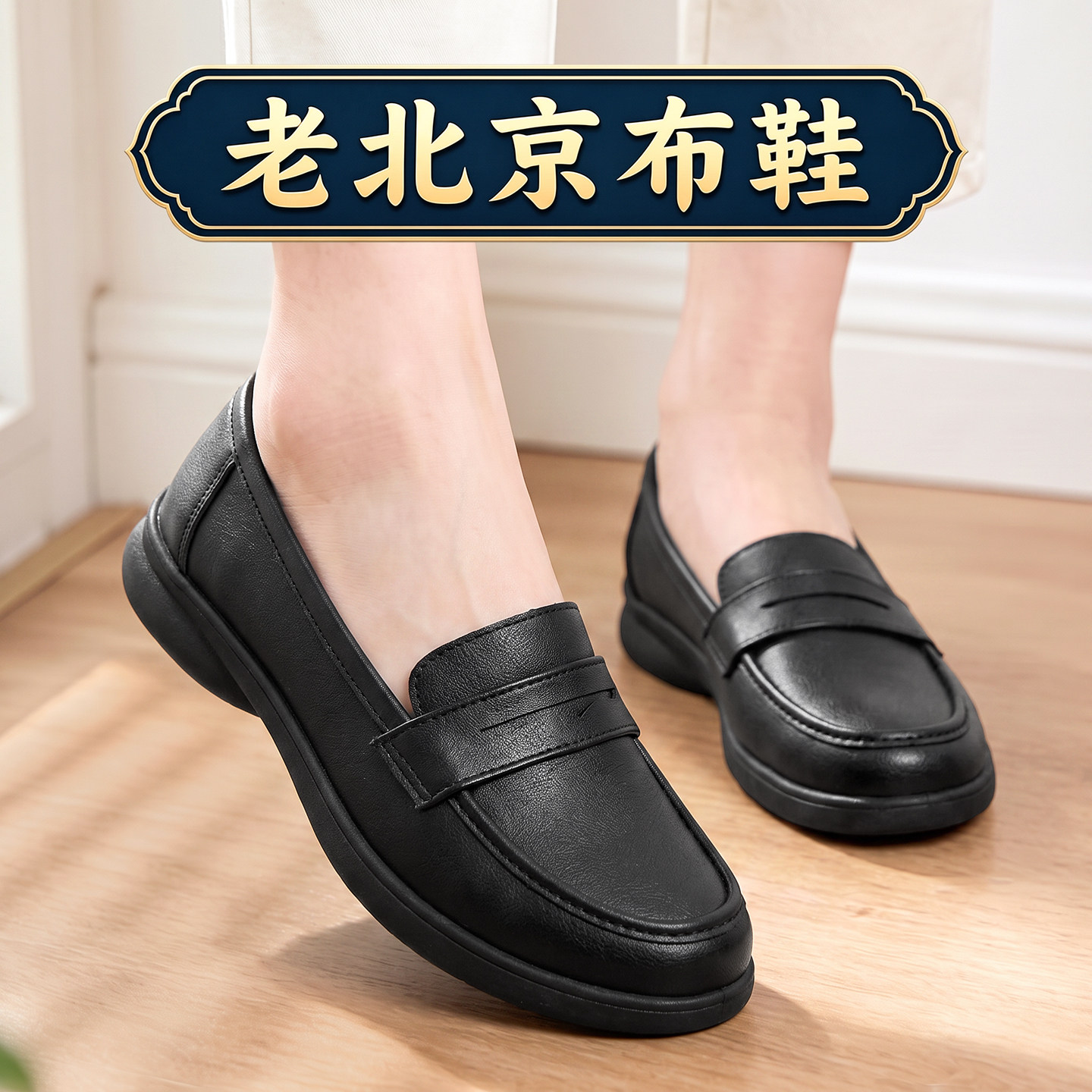 老北京布鞋女2026秋季新款黑色平底乐福鞋一脚蹬懒人鞋厨房工作鞋