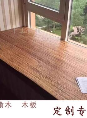 老榆木板吧台板桌面板工作台面实木原木木板楼梯踏步板飘窗板定制