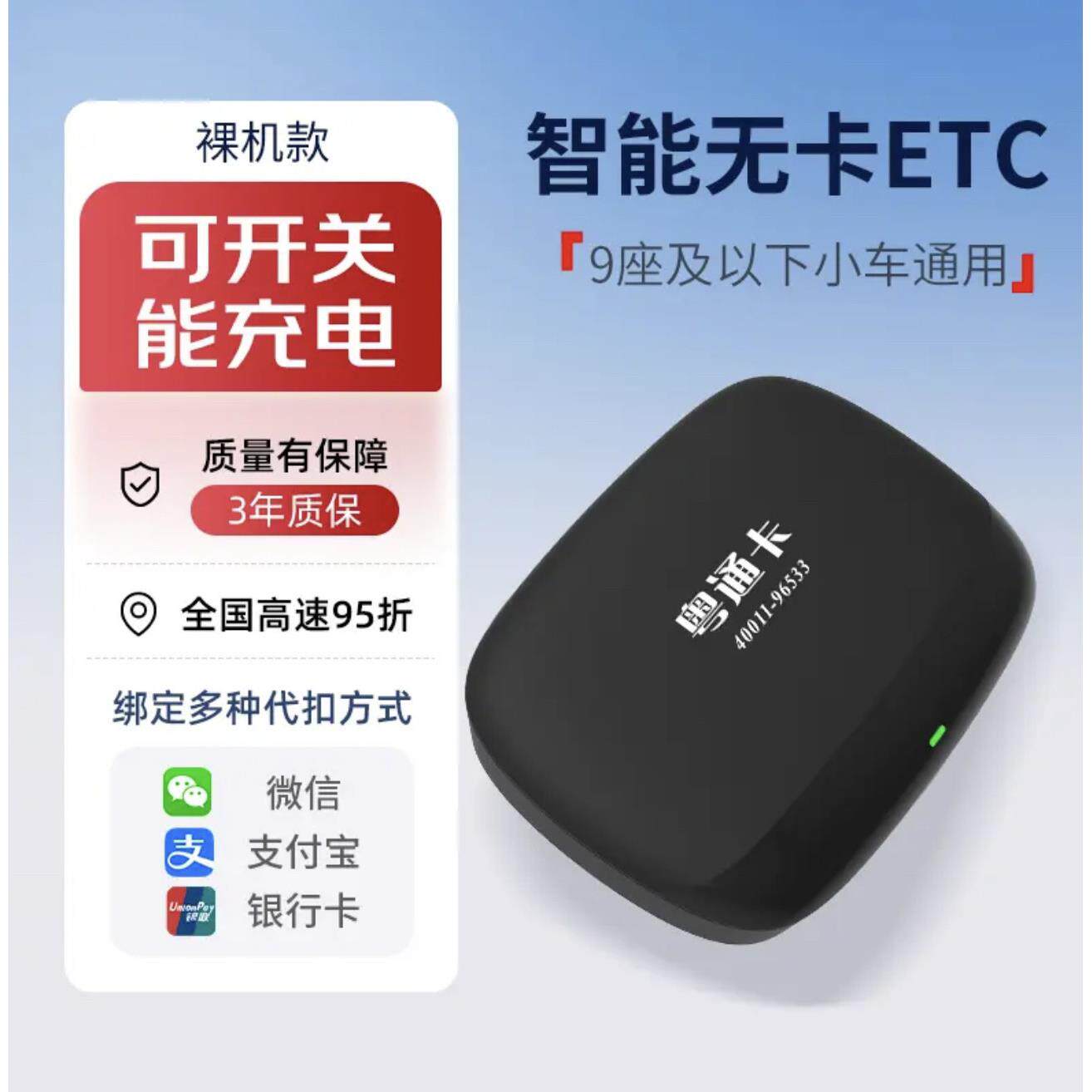 广东高速粤通卡新款正品智能无卡带设备开关ETC全国通用95折办理