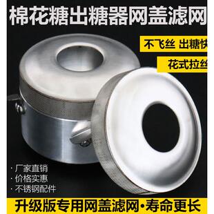 优质棉花糖出糖器不锈钢配件花式拉丝激光满焊升级版专用网盖滤网