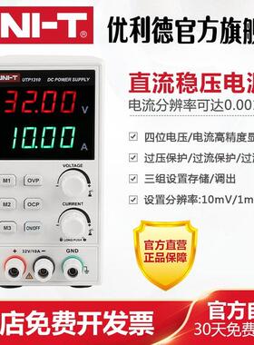 优利德UTP1310直流稳压电源数显式可调32V/10A手机维修直流电源
