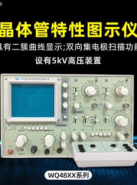 晶体管特性图示仪WQ4830杭州五强WQ4832二三极管半导体耐压测试仪