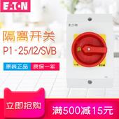 伊顿隔离开关P1 Hi11触点带n极可添加防水防尘盒 Svb