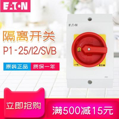 伊顿隔离开关P1-25/I2/Svb Hi11触点带n极可添加防水防尘盒