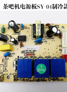 制冷茶吧机配件控制板电源板电脑板按键板一体板SY-04