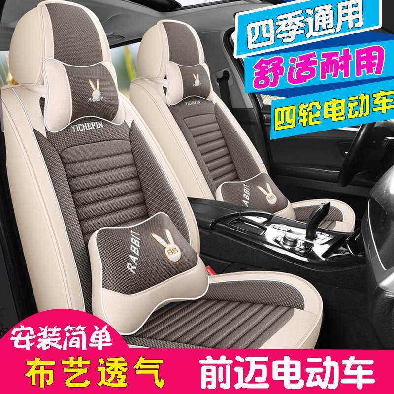 雷迈领尚电动四轮车汽车座套四季麻布艺领跑低速电动代步车坐垫套