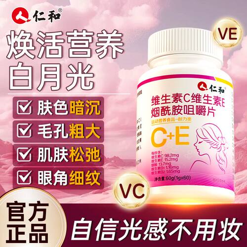 [仁和]维生素C+E烟酰胺60片美成人女性白搭抗淡氧化斑非嫩肤葡萄