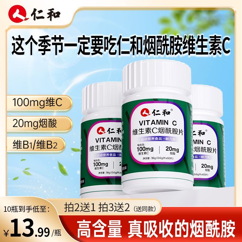 仁和维生素C烟酰胺咀嚼片VC多种复合VB美女白运动营养非补水送礼