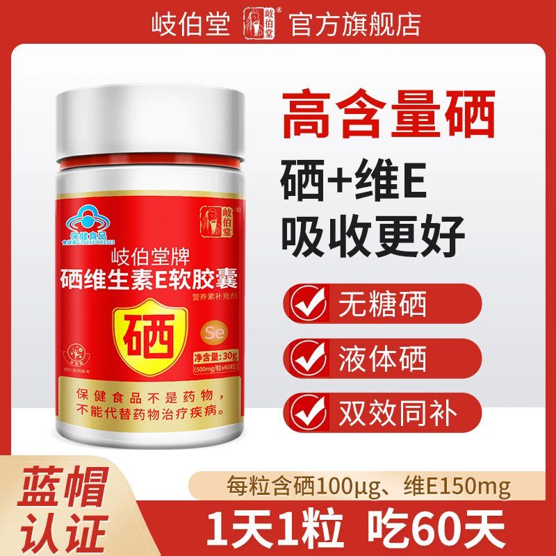 无糖液体硒维生素E软胶囊硒片补硒富硒酵母硒元素搭免疫力产品