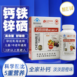 欣源鑫钙铁锌硒维生素D片微量元素碳酸中老年儿童学成人孕妇乳母