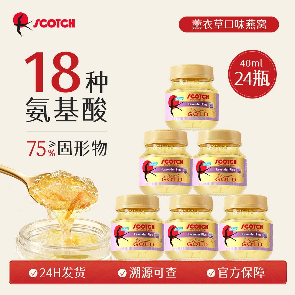泰国SCOTCH士国原装高品金丝黄燕窝0ml*薰衣草味即食尊享滋补