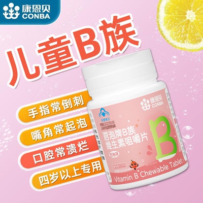 康恩贝儿童B族维生素咀嚼片0片搭儿童口腔溃疡维生素bbbb