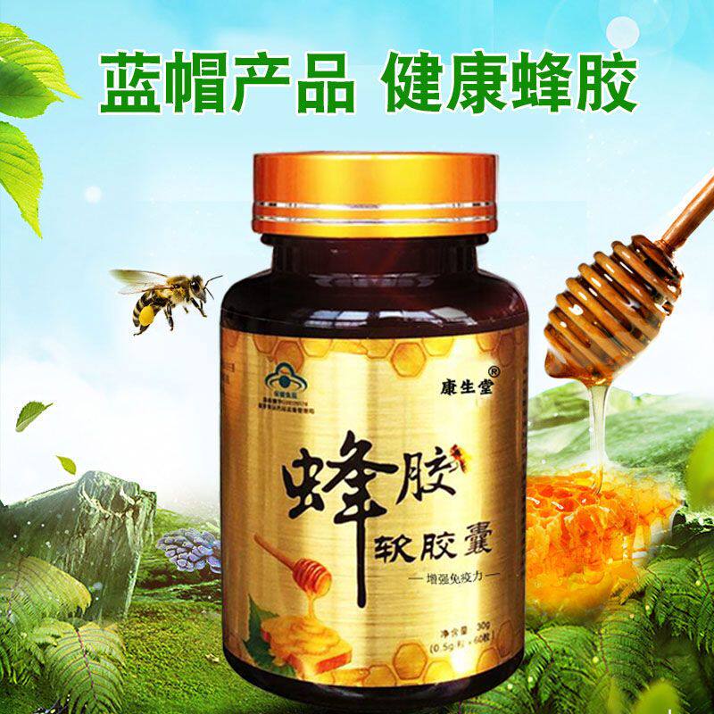 买三送一康生堂蓝帽正品蜂胶软胶囊力黑蜂胶胶囊60粒/瓶