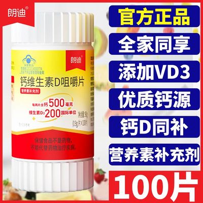 朗迪钙维生素D咀嚼片碳酸钙片男女儿童中老年人学生补钙片