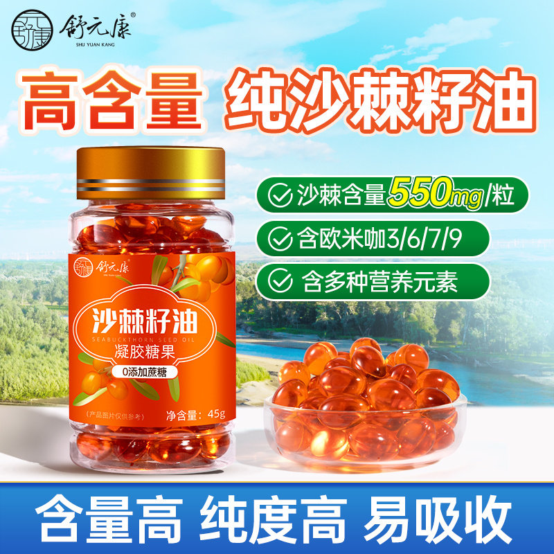 舒元康纯沙棘籽油儿浓缩软胶囊新疆野生小果童凝胶糖果正品沙棘