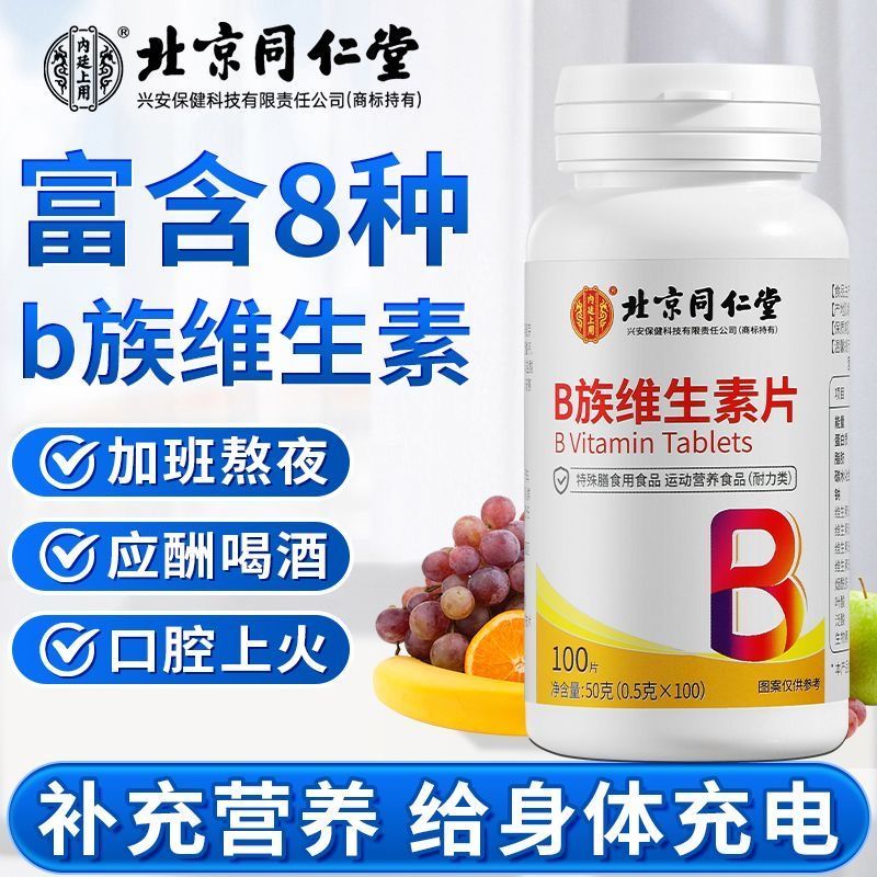 同仁堂B族维生素复合维生素b促代谢熬夜b1b2b6b12叶酸烟酰胺正品