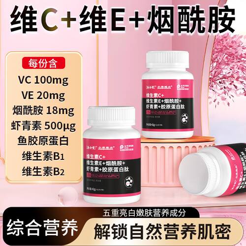 维生素C维E烟酰胺片虾青素胶原蛋白肽咀嚼片内调白美组合复合VB女