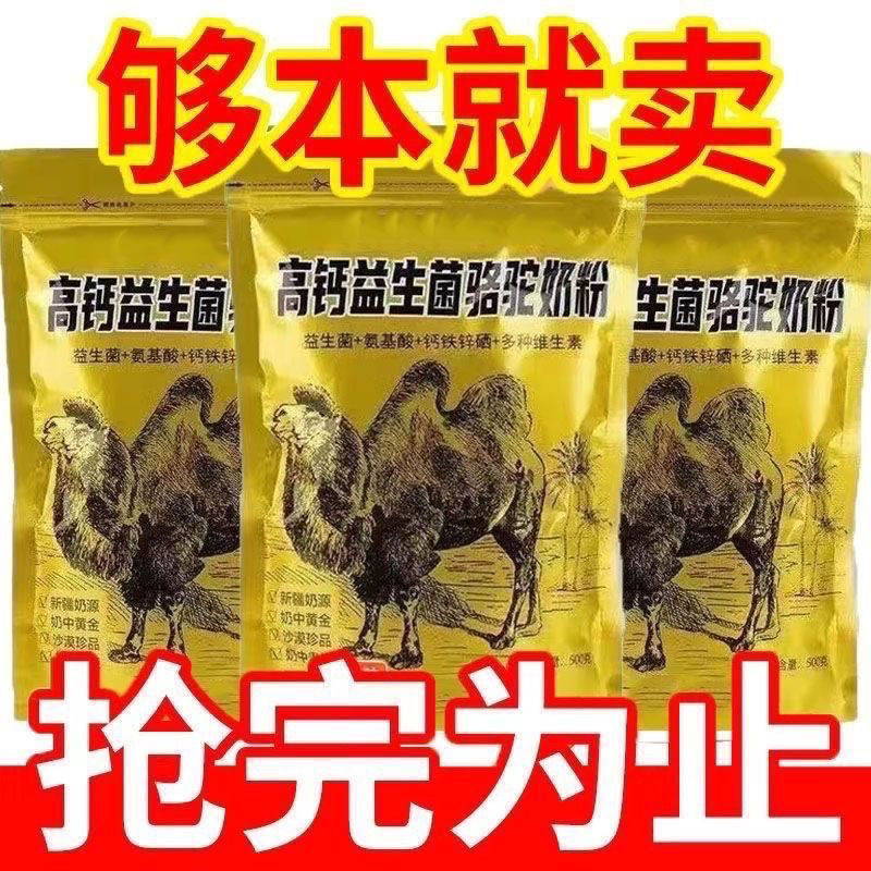 正宗新疆乳粉无糖益生菌高钙骆驼成人奶粉补钙中老年袋装营养蔗糖