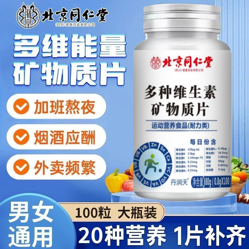 北京同仁堂多种维生素矿物质100片男士运动复合维生素Cb1b2b6b12