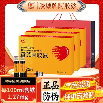 [胶城]牌黄芪阿胶口服液12支*3盒含铁党人参阿胶浆节日送礼