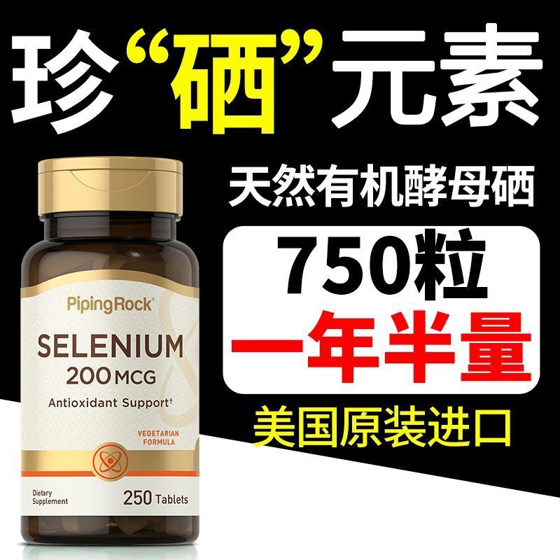 Pipingrock美国进口富硒片纯天然补硒元素中老年免疫强体质 250粒